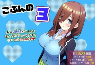 美しさと感動が共鳴する！【五等分の〇嫁】ごぶんの3【セリフ付きCG集】