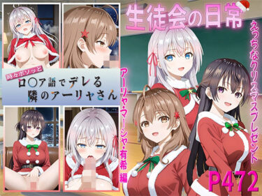 美しさが心に触れる瞬間！ロシデレ  生徒会の日常〜えっちなクリスマスプレゼント〜