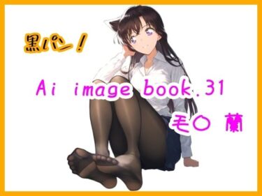 あなたの感覚を解き放つ美しさの力！Ai image book.31 毛〇 蘭