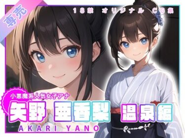 究極の美が織り成す物語！小悪魔系人気女子アナ 矢野亜香梨 〜温泉編〜