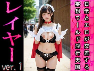 あなたの心を捉える美の力！【日常とエロ】イベント:コスプレ・レイヤー ver.1