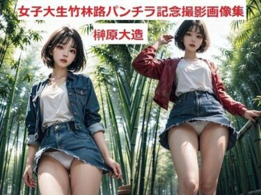 美しさが映し出す未来の力！女子大生竹林路パンチラ記念撮影画像集