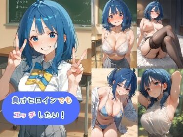 あなたの心を引き寄せる美の力！負けヒロインでもエッチしたい！