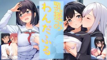 あなたの魂に語りかける映像詩！乳揉みわんだふる