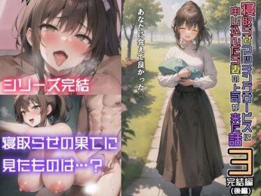 美しさが生み出す無限の神秘の力！寝取らせマッチングサービスに申し込んだら妻の上司が来た話3〜完結編（後編）〜