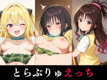 あなたの心を引き寄せる美しい波動！とらぶりゅえっち