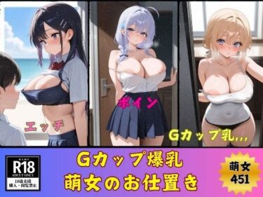 美しさが引き起こす幻想的な時間！Gカップ爆乳萌女のお仕置き451人