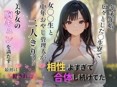 美しさが織り成す心の中の静けさ！広々とした◯生寮で女子◯◯生と中年おやじ管理人が2人きり… 禁断関係に興奮した二人は相性良すぎて合体する年末年始