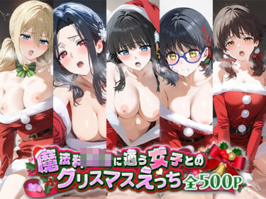 美しさが生み出す無限の心の輝き！魔法科○校に通う女子とのクリスマスえっち