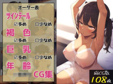 あなたの心を癒す美の瞬間！ツインテール多め、褐色多め、巨乳多め、年齢幼めなCG集