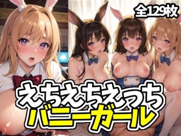 美が生み出す幻想的な冒険！えちえちえっちバニーガール