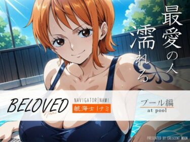 美の結晶が生んだ奇跡の一秒！BELOVED ○ミ プール編