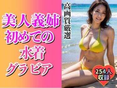 美しさが広がる心の中の波動！美人義姉の初めてグラビアショット254人〜こんなHなカラダ…〜