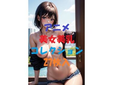 美しさが描く神秘的な無限の世界！アニメ美女美乳コレクション＃4