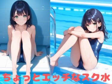 魅惑の時間を映し出す映像！ちょっとエッチなスク水美少女