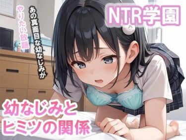 あなたを包み込む美の光輝！NTR学園 幼なじみとヒミツの関係