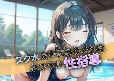 美の奇跡が刻まれる瞬間！スク水女子にありふれたふつうの性指導