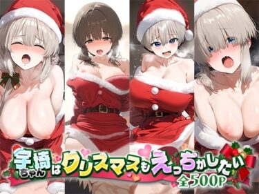 美しさが描く幻想的な光の波動！宇崎ちゃんはクリスマスもえっちがしたい！