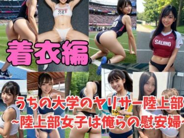 あなたを包み込む幻想的な力の波！常識改変 うちの大学のヤリサー陸上部 〜陸上女子は俺らの慰安婦〜