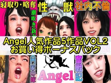 美しさが広がる心の中の光！Angel人気作品5作品VOL2お買い得ボーナスパック