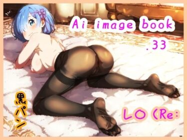 あなたを誘う幻想の美！Ai image book.33 レ〇（Re: