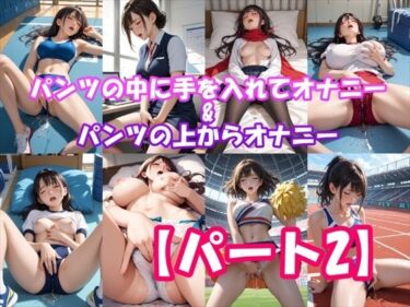 あなたの心を解き放つ美しい旋律！【オナニーいらすと】パンツの中に手を入れてオナニーしちゃう女の子＆パンツの上からオナニーしちゃう女の子 【パート2】