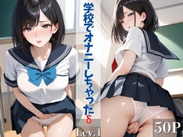 心を震わせる絶妙な映像！学校でオナニーしちゃったδ Level1