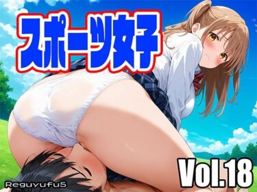 未来を感じさせる美しさの響き！スポーツ女子 reguyufu5 v18