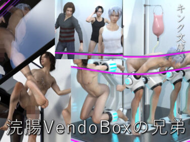 あなたの感覚を解き放つ美しさの力！浣腸VendoBoxの兄弟