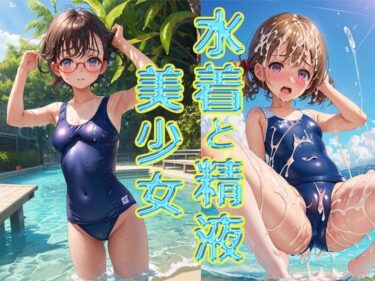 あなたを待つ美しい未来の光！水着と精液と美少女