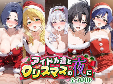 美の力が全身を包み込む瞬間！アイドル達とクリスマスの夜に