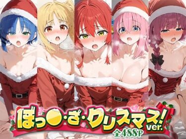 あなたを魅了する至高の時間！ぼっ○・ざ・クリスマス！ver