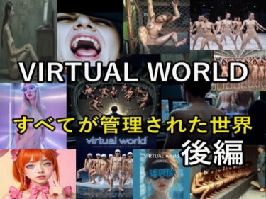 あなたの心を引き寄せる美の力！VIRTUAL WORLD （バーチャル・ワールド）後編