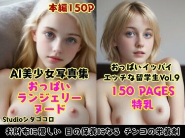 美しさが織り成す幻想の空間！外国人留学生たちが可愛すぎる美少女写真集 Vo1.09〜いつもベッドに金髪美少女おっぱいが待機している件1〜