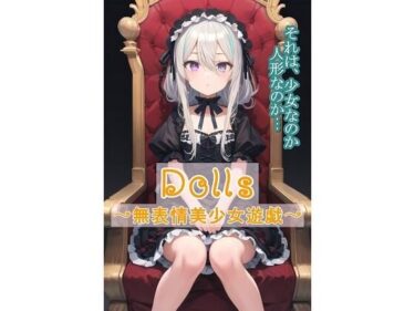 美と驚愕が交差する奇跡！Dolls〜無表情美少女遊戯〜