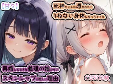 誘うような美しさの調和の光！【甘々】再婚してできた義理の娘からのスキンシップが激しい理由・死神ちゃんに憑かれたら4ねない身体になっちゃった