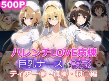 あなたの心を包み込む美しい世界！ハレンチLOVE病棟 巨乳ナースの誘惑 ティアー◯ 御◯涼子 籾◯里紗編