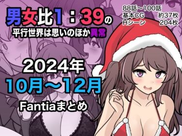 美しさが織りなす感動の瞬間！男女比1:39の平行世界は思いのほか異常（Fantia2024年10月〜12月まとめ）