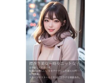 視覚を魅了する美しい光の波動！襟巻き美女、時々ニット女子〜首を隠して乳隠さず〜