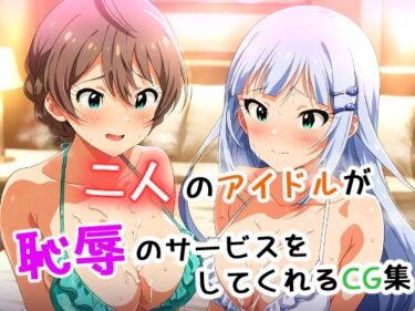 美しさが引き起こす幻想的な調和！二人のアイドルが恥辱のサービスをしてくれるCG集