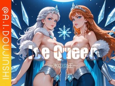 美が広がる未知の世界！IceQueen〜氷の女王〜@AI同人誌vol.086