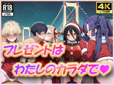 あなたを包み込む静かな調和の力！ブ〇アカ プレゼントは私の体で