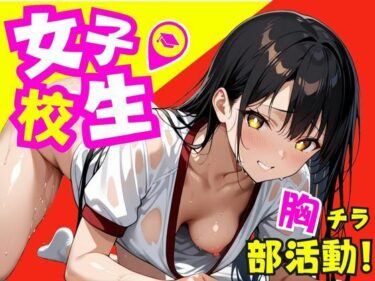 美しさが生み出す新たな発見！女子校生！胸チラ部活動〜中出しトレーニング〜