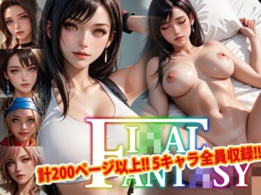 美しさが描く無限の空間の力！【アップデート版】エッチなファ●ナルファンタジー-通常版-