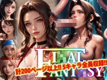 美しさが織り成す心の中の静けさ！【アップデート版】エッチなファ●ナルファンタジー-触手編-