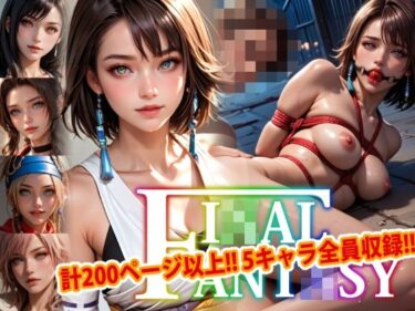 あなたを引き寄せる美しさの力！【アップデート版】エッチなファ●ナルファンタジー-SM編-