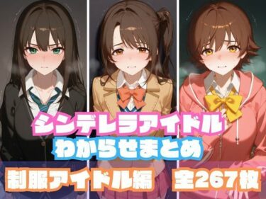 あなたを包み込む美しい時間！シンデレラアイドルわからせまとめ 制服アイドル編