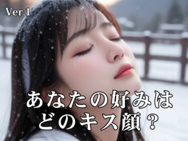 美しさの力が心を満たす瞬間！あなたの好みはどのキス顔？