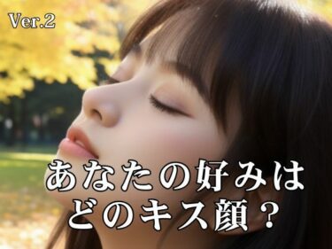 あなたを包み込む美しい調和の音！あなたの好みはどのキス顔？ （2）