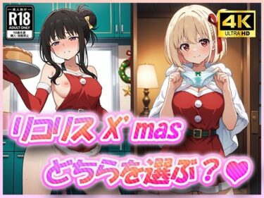 時間の流れを忘れる美の瞬間！リコリスとX’mas どちらを選ぶ？